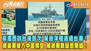 2022.08.29【台灣向前行 Part7】裴洛西訪台後首次 美巡洋艦通過台海！傳美軍機入中國領空！解放軍跳腳怒開嗆！