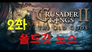 [크루세이더 킹즈2 올드갓] 노스 플레이 2화 - 노스의 매력속으로