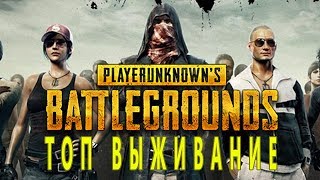 BATTLEGROUND топ тактика СЕКРЕТЫ ВЫЖИВАНИЯ