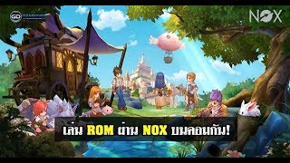 วิธีเล่น ragnarok m eternal love ในคอม ผ่าน nox เปิดได้หลายหน้าจอ