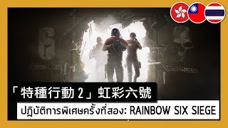 Ghost Recon Wildlands - Special Operation 2: Rainbow Six Siege