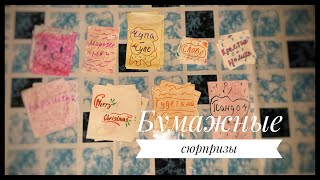 Распаковка бумажных сюрпризов! Новый фон❤️