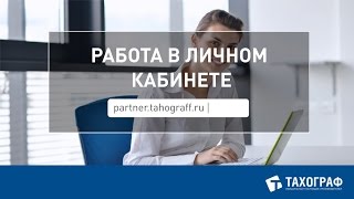 Работа в личном кабинете www.partner.tahograff.ru