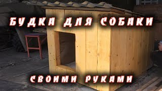 Теплая будка для собаки своими руками.