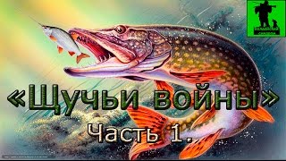 Супер рыбалка на осеннюю щуку. "Щучьи войны". Часть 1. "Pike war." Part 1.