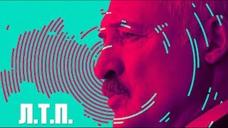 Как Лукашенко наводит порядок в Беларуси Возвращение крепостного права