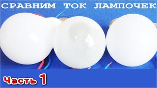 КАКОЙ ТОК ПОТРЕБЛЯЮТ ЛАМПОЧКИ Чать 1 из триптиха "Умное Освещение" Д.А. Компанец.