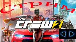 The Crew 2/ Часть 3/ Гоняем/ Все на русском/ Ubisoft/ Летсплей/ Зе Крю 2