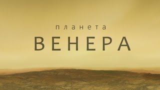 ВЕНЕРА: НЕИЗВЕДАННЫЕ МЕСТА АДСКОЙ ПЛАНЕТЫ [Невероятные находки на Венере]