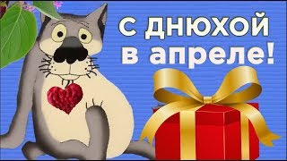 С Днём рождения в АПРЕЛЕ !Птицы с юга прилетели и поздравили тебя! #Мирпоздравлений