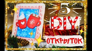 DIY ПОДАРКИ НА НОВЫЙ ГОД ❄️ ОТКРЫТКИ СВОИМИ РУКАМИ за 5 минут на бюджете  ❄️ Рождественские открытки
