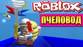 ПАНДА ПРИОДЕЛСЯ ? РОБЛОКС СИМУЛЯТОР ПЧЕЛОВОДА ? Roblox Bee Swarm Simulator