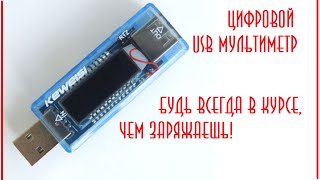 USB мультиметр