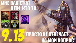 Отвечаю на всё и вся | Насус (Топ) геймплей 9.13 (Nasus) |Читай описание!!!