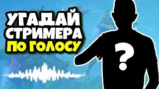 УГАДАЙ СТРИМЕРА ФОРТНАЙТ ПО ГОЛОСУ