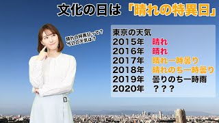 文化の日は晴れの特異日　今日の天気は？