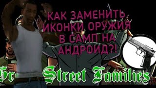 КАК ЗАМЕНИТЬ ИКОНКИ ОРУЖИЯ В САМП НА АНДРОИД?!