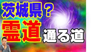 【お便り】茨城県？霊道の通る家、甲山の赤い精霊　ATL3rd 245