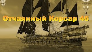 Корсары Каждому Свое. Отчаянный Корсар. Серия 46.