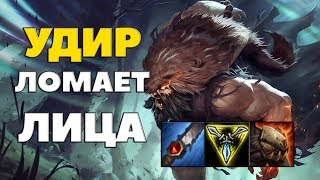 League of Legends - УДИР ЛОМАЕТ ЛИЦА