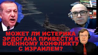 Военный аналитик: Может ли истерика Эрдогана привести к военному конфликту с Израилем?