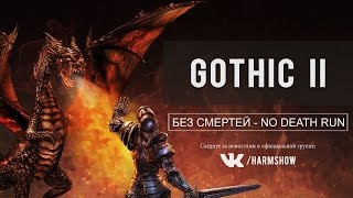 Готика 2 Без Смертей - Gothic 2 NotR No Death Run (2)