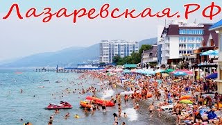 Пляжи Лазаревского