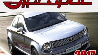 Новая Лада “Копейка” или Ford Mustang или Chevrolet Camaro