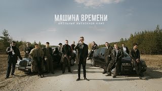 Машина времени / ШКОЛЬНЫЙ ВЫПУСКНОЙ КЛИП