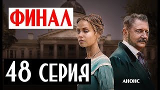 КРЕПОСТНАЯ 48 СЕРИЯ (Финал 2 сезона) Сюжет и описание