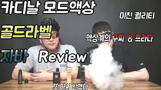 오지구리뷰 카디날 모드액상 골드라벨, 자바 리뷰 OG9tv kardinal Review