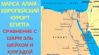 Марса Алам - европейский курорт Египта. Сравнение с Шарм эль Шейхом и Хургадой