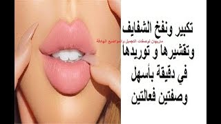 تكبير ونفخ الشفايف وتقشيرها وتوريدها في دقيقة بأسهل وصفتين فعالتين !!