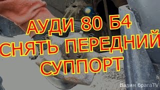 АУДИ 80 Б4 КАК СНЯТЬ ПЕРЕДНИЙ СУППОРТ ДЛЯ ПЕРЕБОРКИ.B4 AUDI 80 HOW TO REMOVE THE FORWARD SUPPORT.