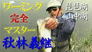 【水中映像あり】秋林義継 ワーミングパーフェクトマスター／ウィードエリア編 Warming Perfect Master・Lake Yamanaka/Lake Biwa