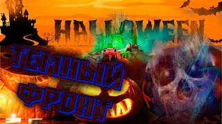 World of Tanks/// Темный фронт/// Хеллоун//