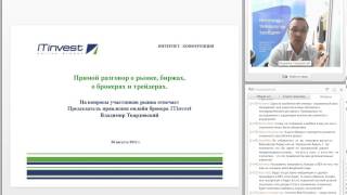О рынке, биржах, о брокерах и трейдерах. Прямой разговор с В. Твардовским