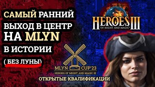 Mlyn Cup'23 Квалификации Szopa666 vs Popawasia - Игра №2 Heroes 3