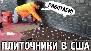 Плиточники от бога! 80 левел ! Успеем ли до ночи???