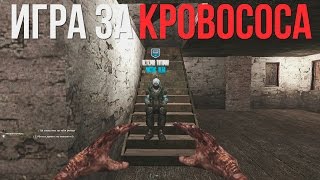 Играю за КРОВОСОСА в STALKER RP