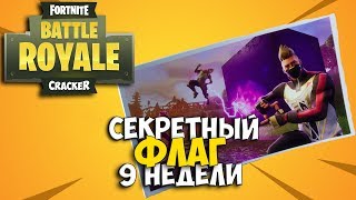 СЕКРЕТНОЕ СОКРОВИЩЕ 9 НЕДЕЛИ 5 СЕЗОНА. СЕКРЕТНЫЙ ФЛАГ ФОРТНАЙТ