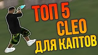 ТОП 5 CLEO ДЛЯ КАПТОВ // ЧАСТЬ 3 // GTA SAMP