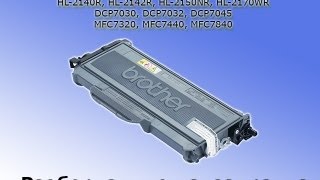 Brother TN 2175 Разборка, чистка, заправка