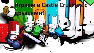 Играем с друзьями в Castle Crashers