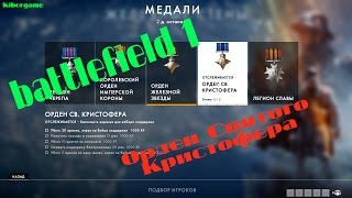 [PC] ► Battlefield 1 Орден Святого Кристофера