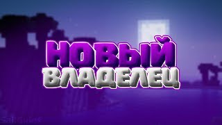 НОВЫЙ ВЛАДЕЛЕЦ КАНАЛА?! | ПРОДАЮ СВОЙ КАНАЛ? | КОНКУРС | MINECRAFT СКАЙ ВАРС