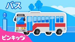 バス | のりものパズル | まちののりもの | 子どもの歌 | ピンキッツ! 童謡と子どもの動画