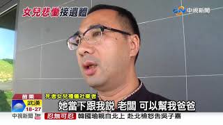 鼻酸! 父葬身火場 禮儀社女兒為父送行│中視新聞 20190531