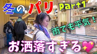 冬時間のパリの舞台おしゃれすぎる?シャネルも愛した老舗カフェ＆ルーブル美術館も♪【Paris cinematic vlog#1】