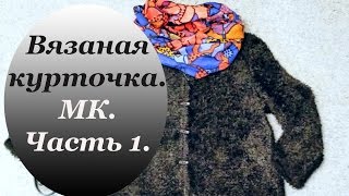 Вяжем меховую курточку. МК. Курточка с втачным рукавом. Часть I.